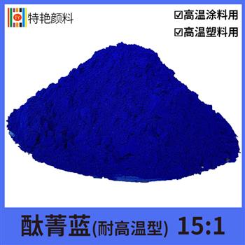 酞青藍（耐高溫型） 15:1